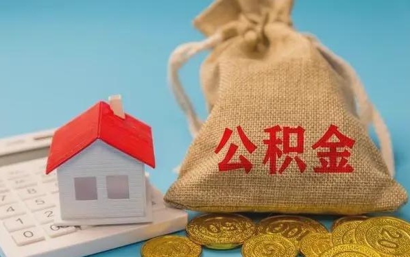 利津公积金提取代办